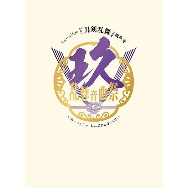 Amazon.co.jp: 【DVD】ミュージカル『刀剣乱舞』 (八) 乱舞野外祭 初回